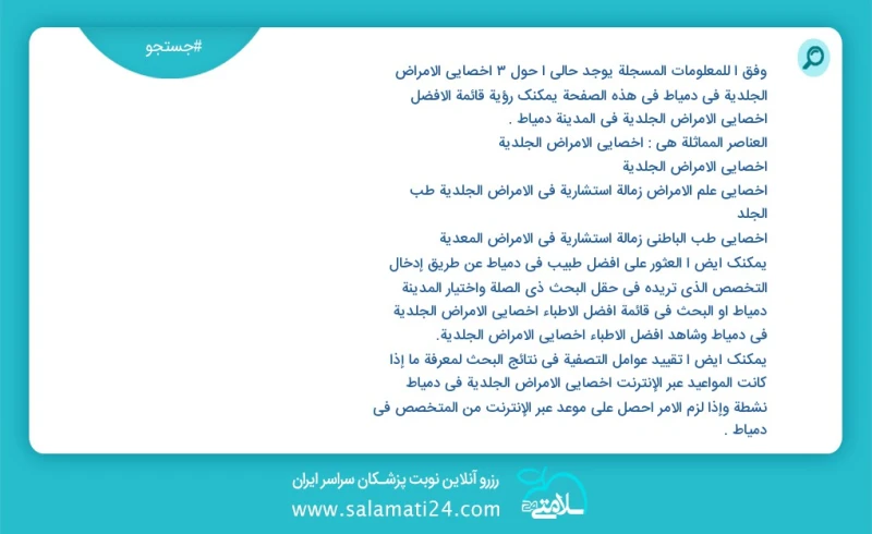 وفق ا للمعلومات المسجلة يوجد حالي ا حول3 أخصائي الأمراض الجلدية في دمياط في هذه الصفحة يمكنك رؤية قائمة الأفضل أخصائي الأمراض الجلدية في الم...